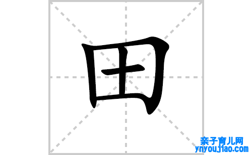 田的笔顺笔画怎么写（田的笔画、拼音、表明及成语详解）