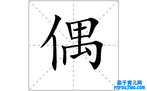 偶的笔顺笔画怎么写（偶的笔画、拼音、表明及成语详解）