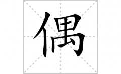偶的笔顺笔画怎样写？解析偶的笔画、拼音、意思及词语组词