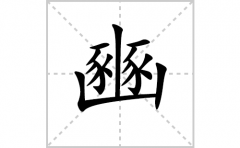 豳的笔顺笔画怎样写？解析豳的笔画、拼音、意思及词语组词
