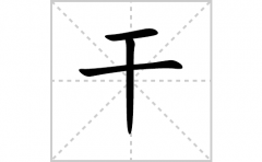 干的笔顺笔画怎样写？解析干的笔画、拼音、意思及词语组词