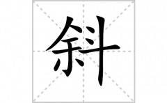 斜的笔顺笔画怎样写？解析斜的笔画、拼音、意思及词语组词