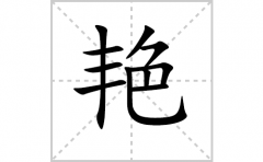 艳的笔顺笔画怎样写？解析艳的笔画、拼音、意思及词语组词