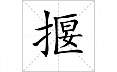 揠的笔顺笔画怎样写？解析揠的笔画、拼音、意思及词语组词