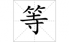 等的笔顺笔画怎样写？解析等的笔画、拼音、意思及词语组词