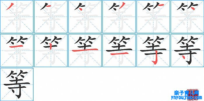 等的笔顺、笔画