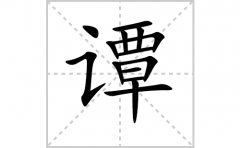 谭的笔顺笔画怎样写？解析谭的笔画、拼音、意思及词语组词