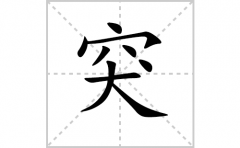 突的笔顺笔画怎样写？解析突的拼音、解释、成语及规范写法教程）