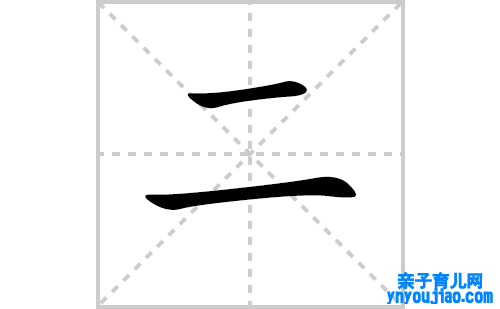 二的笔顺笔画怎么写（二的笔画、拼音、表明及成语详解）