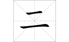 二的笔顺笔画怎样写？解析二的笔画、拼音、意思及词语组词