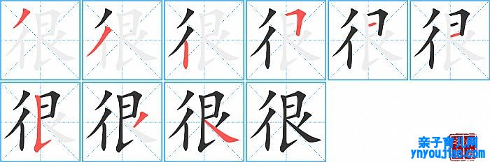 很的笔顺、笔画