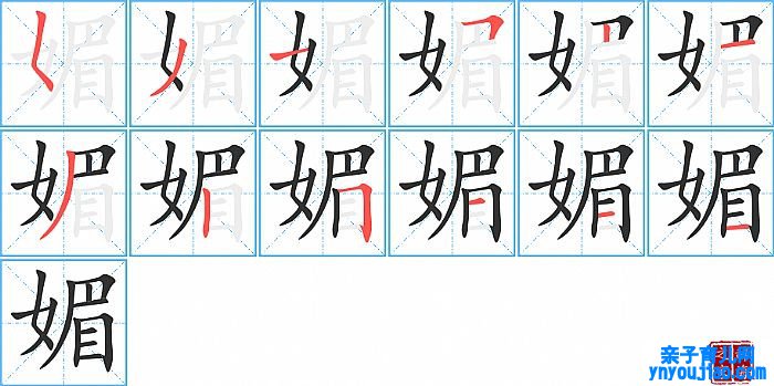 媚的笔顺、笔画