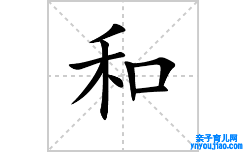 和的笔顺笔画怎么写（和的笔画、拼音、表明及成语详解）