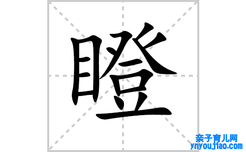瞪的笔顺笔画怎么写（瞪的笔画、拼音、表明及成语详解）