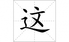 这的笔顺笔画怎样写？解析这的笔画、拼音、意思及词语组词