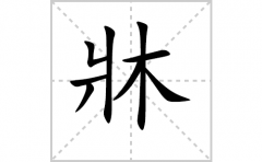 牀的笔顺笔画怎样写？解析牀的笔画、拼音、意思及词语组词