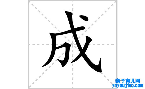 成的笔顺笔画怎么写（成的笔画、拼音、表明及成语详解）