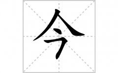 今的笔顺笔画怎样写？解析今的笔画、拼音、意思及词语组词