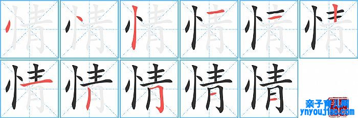 情的笔顺、笔画
