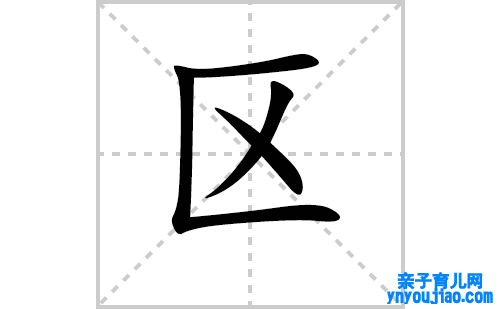 区的笔顺笔画怎么写（区的笔画、拼音、表明及成语详解）