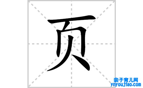 页的笔顺笔画怎么写（页的笔画、拼音、表明及成语详解）