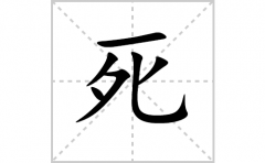 死的笔顺笔画怎样写？解析死的笔画、拼音、意思及词语组词