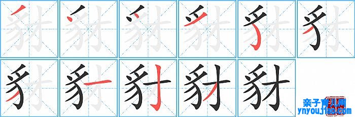 豺的笔顺、笔画