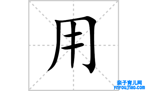 用的笔顺笔画怎么写（用的笔画、拼音、表明及成语详解）