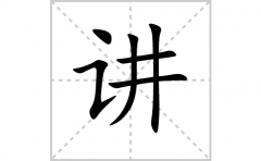 讲的笔顺笔画怎样写？解析讲的笔画、拼音、意思及词语组词