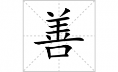 善的笔顺笔画怎样写？解析善的笔画、拼音、意思及词语组词