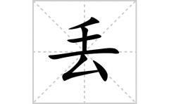 丢的笔顺笔画怎样写？解析丢的笔画、拼音、意思及词语组词