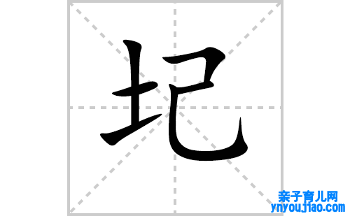 圮的笔顺笔画怎么写（圮的笔画、拼音、表明及成语详解）