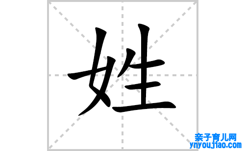 姓的笔顺笔画怎么写（姓的笔画、拼音、表明及成语详解）