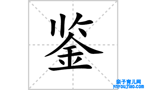 鉴的笔顺笔画怎么写（鉴的笔画、拼音、表明及成语详解）