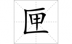 匣的笔顺笔画怎样写？解析匣的笔画、拼音、意思及词语组词