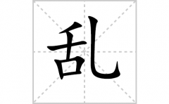 乱的笔顺笔画怎样写？解析乱的笔画、拼音、意思及词语组词