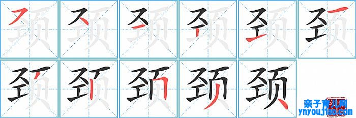 颈的笔顺、笔画