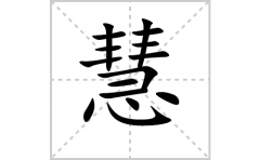 慧的笔顺笔画怎样写？解析慧的笔画、拼音、意思及词语组词