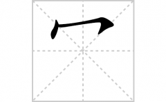 冖的笔顺笔画怎样写？解析冖的笔画、拼音、意思及词语组词