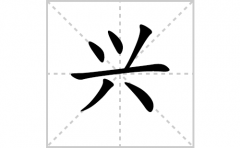 兴的笔顺笔画怎样写？解析兴的笔画、拼音、意思及词语组词