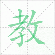 教的拼音 详解教的拼音怎么写和请教的教的拼音！