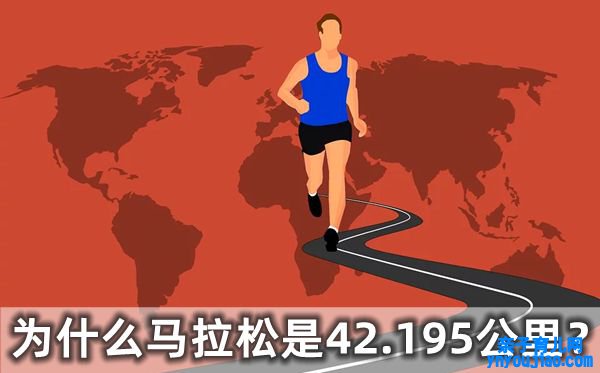 为什么马拉松是42.195公里,马拉松的发源是什么跟什么有关