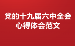 纪检监察关于党的十九届六中全会心得体会范文6篇