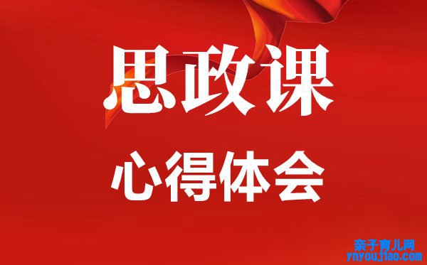 党员思政课心得体会范文5篇,思政课小我私家感触800字