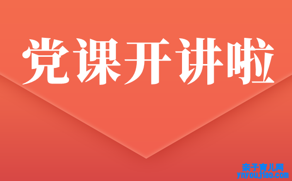 党课开讲啦第三期观后感精选范文5篇