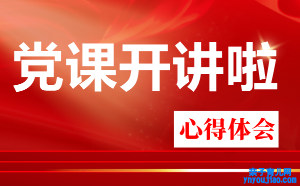 党课开讲啦第二期心得体会,寓目伟大建党精力有感