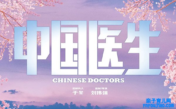2021影戏《中国大夫》观后感,观中国大夫有感
