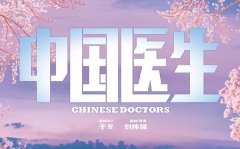 <b>2021电影《中国医生》观后感_观中国医生有感</b>