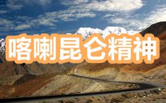 学习喀喇昆仑戍边英雄事迹心得体会范文5篇