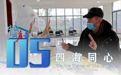 中国战疫录第五集《四海同心》观后感5篇